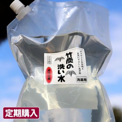 【定期購入】通常価格より5％OFF<br>送料無料でお届けする<br>竹炭の洗い水（詰め替え用）3L