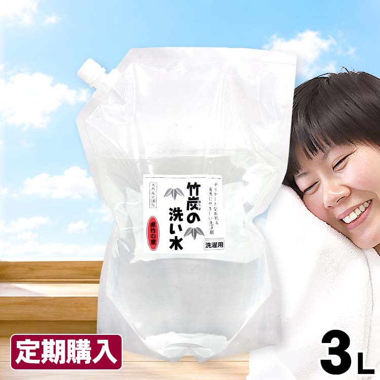 【定期購入】竹炭の洗い水（詰め替え用）3L