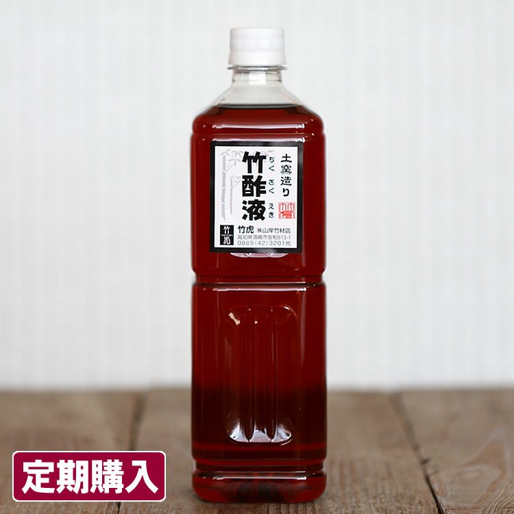 竹酢液1L