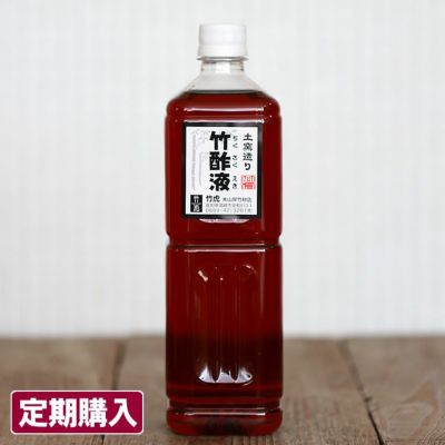 【定期購入】通常価格より5％OFF<br>送料無料でお届けする<br>ぽかぽかお風呂♪<br>安心の竹酢液1L（約30回分）