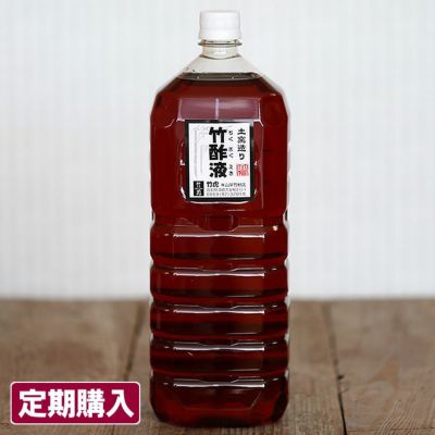 【定期購入】安心の竹酢液（ちくさくえき）2L
