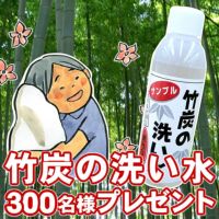 竹炭の洗い水ミニボトル