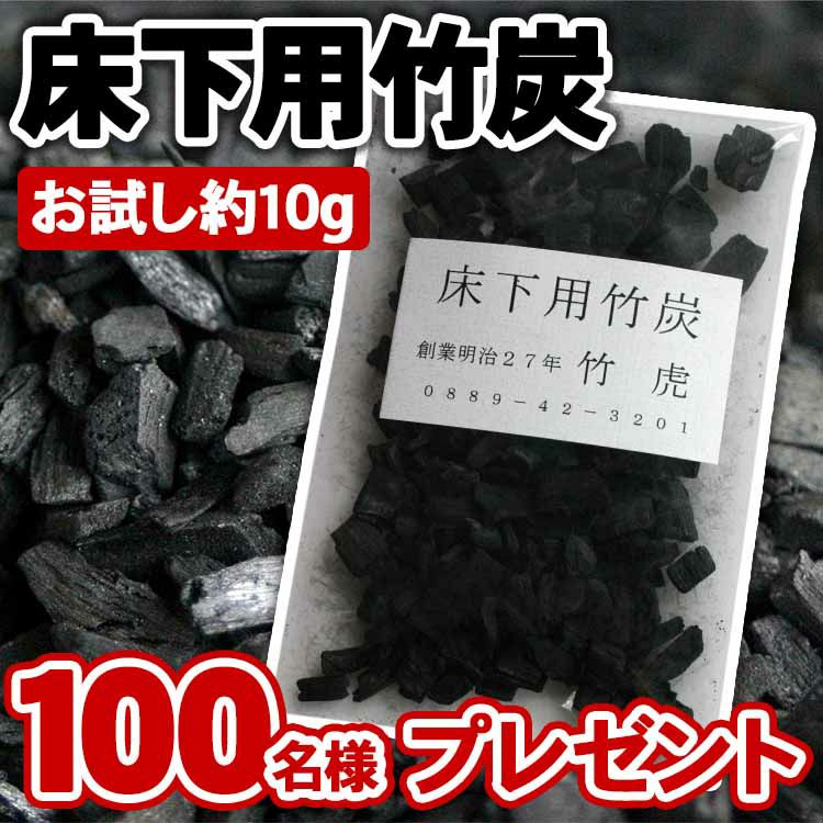 竹炭の住宅床下利用で湿度調整 消臭効果 湿度の高い時と乾燥期に絶えず湿度をコントロールしてくれます 住宅床下用竹炭1箱に1坪分入り 【55%OFF!】