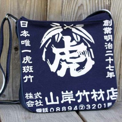 【限定販売】<br>竹虎前掛けをショルダーバッグにしました！<br>表には竹虎ロゴマーク、裏にも竹虎筆文字！<br>創業明治二十七年の<br>山岸竹材店スペシャルバッグ