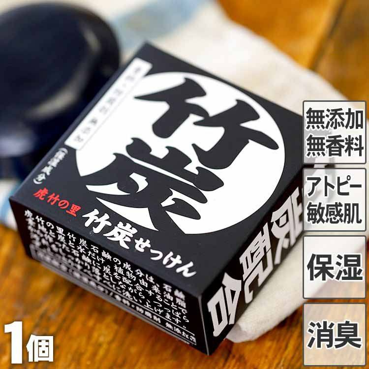 虎竹の里　竹炭石鹸（100g）１個