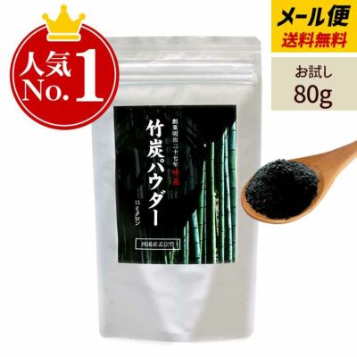 お試し送料無料【メール便でお届け】<br>創業明治27年竹虎<br>竹炭パウダー（15ミクロン）80g<br>一回のご注文で数量6個まで<br>チャコールクレンズを美容健康に<br>四国産孟宗竹使用、無味無臭の<br>活性炭チャコー