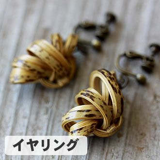 虎竹イヤリング・ピアス(巻)まき