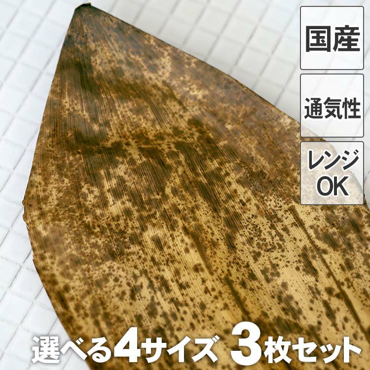 国産竹皮 3枚組