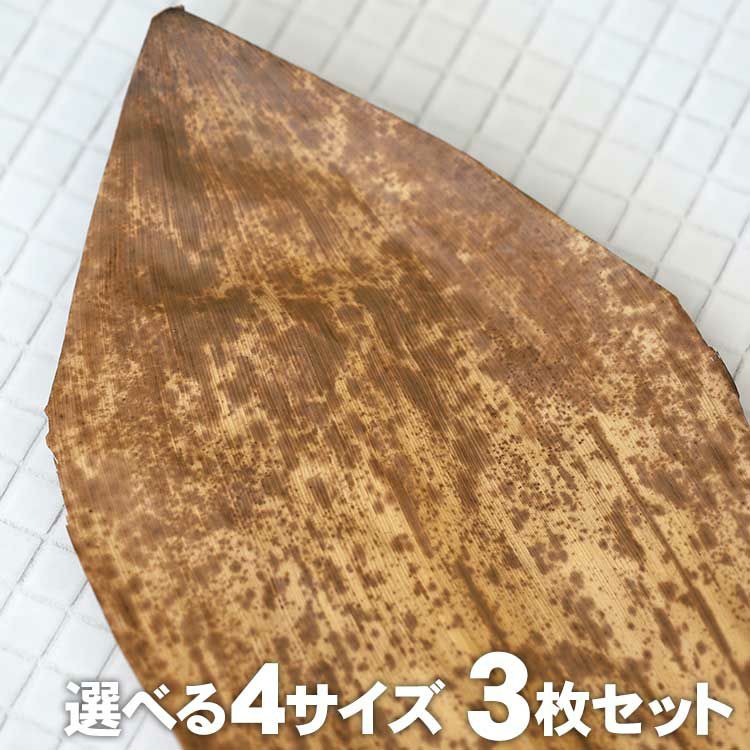 天然素材 竹皮 4枚セット - クラフト・布製品