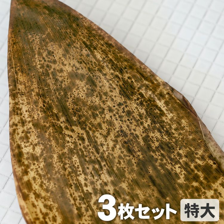 国産竹皮 3枚組 特大