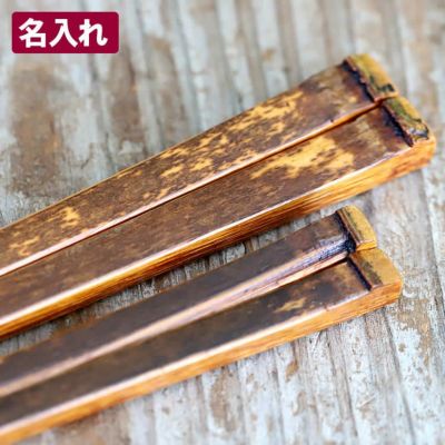 【名入れ】<br>日本唯一の虎竹を熟練職人が<br>角をしっかり付けて漆仕上げした<br>黒虎竹角漆箸（夫婦）