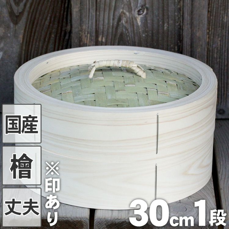 国産】檜中華蒸籠（せいろ）30㎝身蓋セット 