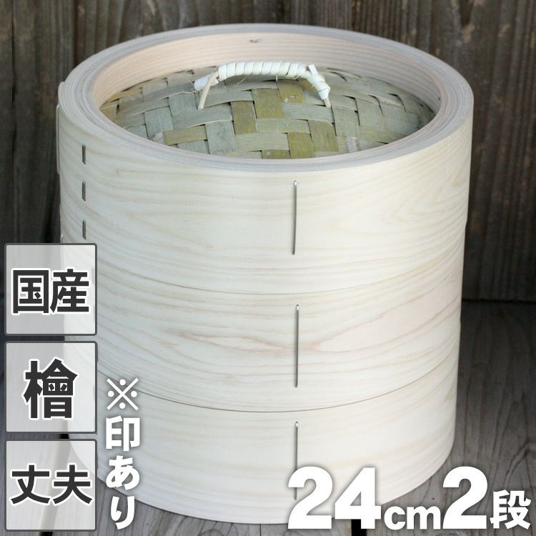 国産】檜中華蒸籠（せいろ）24㎝身蓋二段セット