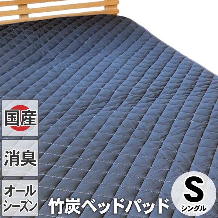 竹炭ベッドパッド（マット）シングル | 虎斑竹専門店 竹虎