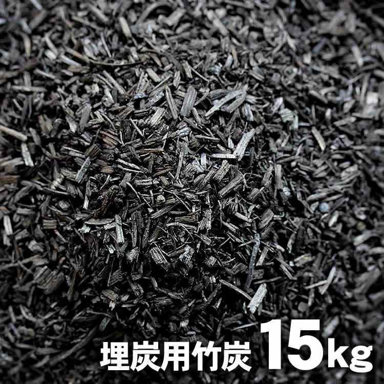 埋炭用竹炭（炭素埋設）１５kg