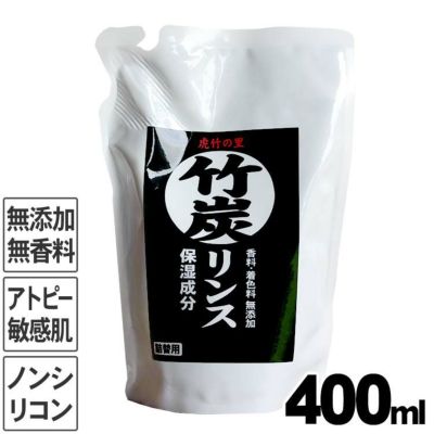 合成界面活性剤は不使用無香料で<br> 環境に優しいノンシリコン<br> 虎竹の里 竹炭リンス（詰め替え用）400ml