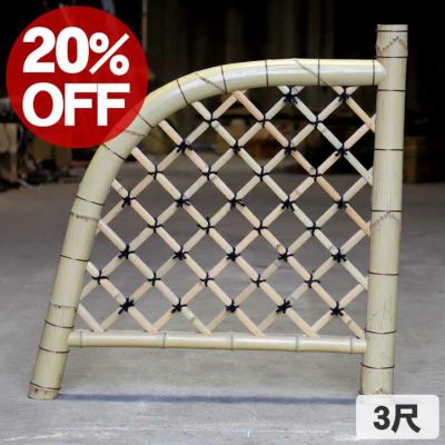 【20%OFF！<br>在庫処分赤字SALE特別価格】<br>白竹光悦寺垣3尺