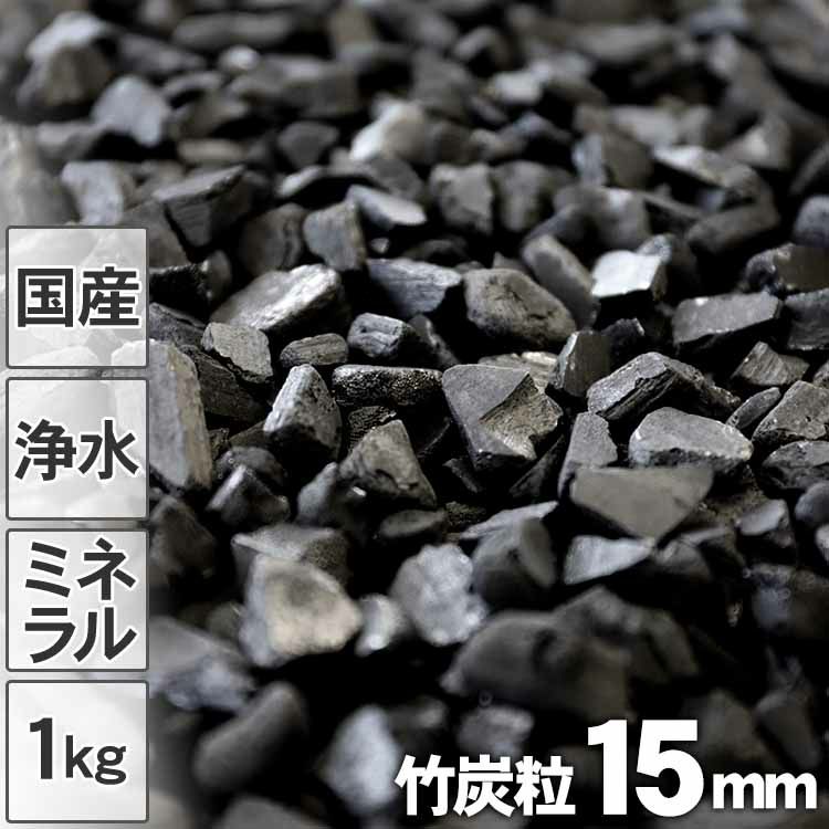 【浄水用】最高級竹炭粒（15mm）1kg入り
