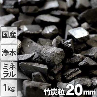 【国産】昔ながらの土窯づくり<br>熟練竹炭職人が高温で焼き上げた<br>【浄水用】最高級竹炭粒<br>（20mm）1kg入り