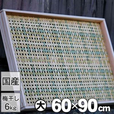 梅干しの土用干し約6kg用<br>干物や干し大根用にも<br>えびら（竹編み平かご）四ツ目編み（大）