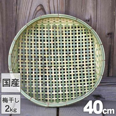国産四ツ目竹ざる 40cm<br>梅干しの土用干し約2kg用<br>干し野菜や干物作り用にも<br>ご家庭で使いやすい