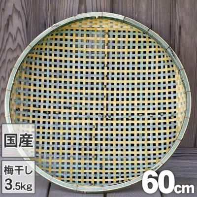 梅干しの土用干し約3.5kg用<br>干し野菜や干物作り用にも<br>ご家庭で使いやすいゆとりの大きさ<br>国産四ツ目竹ざる 60cm