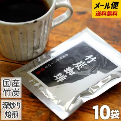 送料無料【メール便でお届け】<br>竹炭コーヒーを無味無臭の食品添加用<br> 最高級竹炭パウダー（15ミクロン）<br> で美味しいドリップバッグに仕立てました<br> 竹炭珈琲 （10g×10袋）