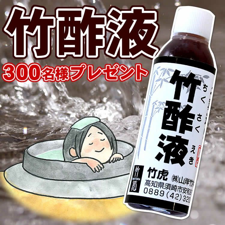 竹酢液ミニボトル（追加）