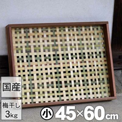 梅干しの土用干し約3kg用<br>干物や干し大根用にも<br>えびら（竹編み平かご）四ツ目編み（小）