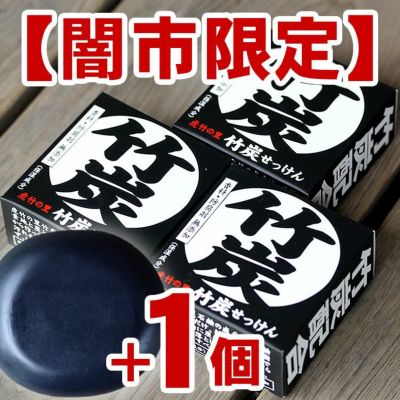 【プレゼントご応募の方限定！】<br>虎竹の里　竹炭石鹸（100g）３個セット<br> に竹炭石鹸をプラス１個プレゼント♪<br> 特別闇市ＳＡＬＥ
