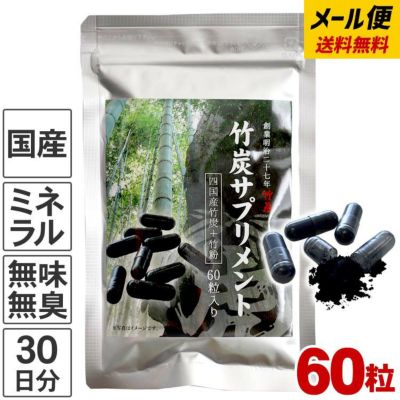 送料無料【メール便でお届け】<br>60粒入り 30日分<br>一回のご注文で数量8個まで<br>四国産孟宗竹を高温土窯で焼き上げた<br>最高級竹炭パウダーに<br>特許取得の竹粉で更にパワーアップ<br>毎日使いやすく携帯でき
