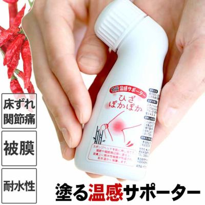 ひざぽかぽか 竹炭温感サポーター<br>剥がれる心配なし！塗る湿布<br>関節痛・肩こり・腰痛など<br>トウガラシに含まれるカプサイシンの効果と<br>皮膚病薬の専門・岩倉泰一郎博士が<br>開発した「フィルムスキン」