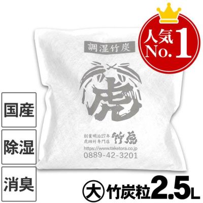 【国産竹炭・日本製】<br>調湿竹炭パック（大）<br>室内用の湿気対策、除湿剤、調湿、消臭<br>半永久的に繰り返し使えて<br>電気代の節約におすすめ<br>二重不織布入りで安心<br>押入、衣装ケース、下駄箱、キッチン