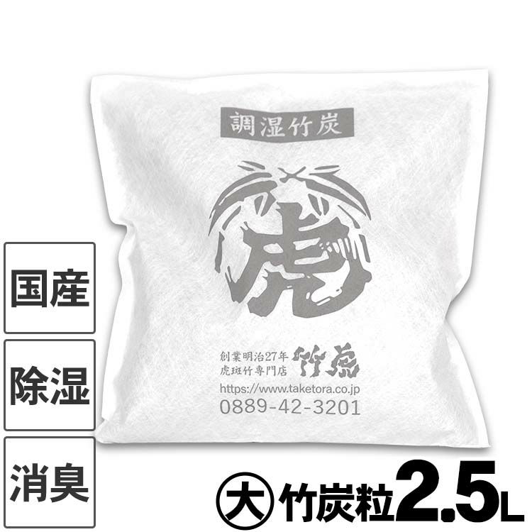 国産竹炭・日本製】調湿竹炭パック（大）室内用の湿気対策、除湿剤、調湿、消臭半永久的に繰り返し使えて電気代の節約におすすめ二重不織布入りで安心押入、衣装ケース、下駄箱、キッチンなど  虎斑竹専門店 竹虎