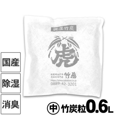 【国産竹炭・日本製】<br>調湿竹炭パック（中）<br>室内用の湿気対策、除湿剤、調湿、消臭<br>半永久的に繰り返し使えて<br>電気代の節約におすすめ<br>二重不織布入りで安心<br>押入、衣装ケース、下駄箱、キッチン