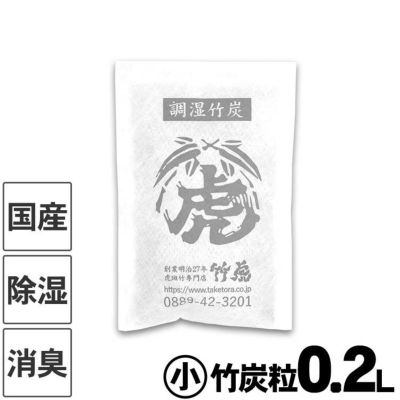 【国産竹炭・日本製】<br>調湿竹炭パック（小）<br>室内用の湿気対策、除湿剤、調湿、消臭<br>半永久的に繰り返し使えて<br>電気代の節約におすすめ<br>二重不織布入りで安心<br>押入、衣装ケース、下駄箱、キッチン