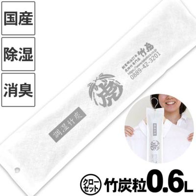 【国産竹炭・日本製】<br>調湿竹炭パック（クローゼット用）<br>室内用の湿気対策、除湿剤、調湿、消臭<br>半永久的に繰り返し使えて<br>電気代の節約におすすめ<br>二重不織布入りで安心<br>押入、衣装ケース、下駄