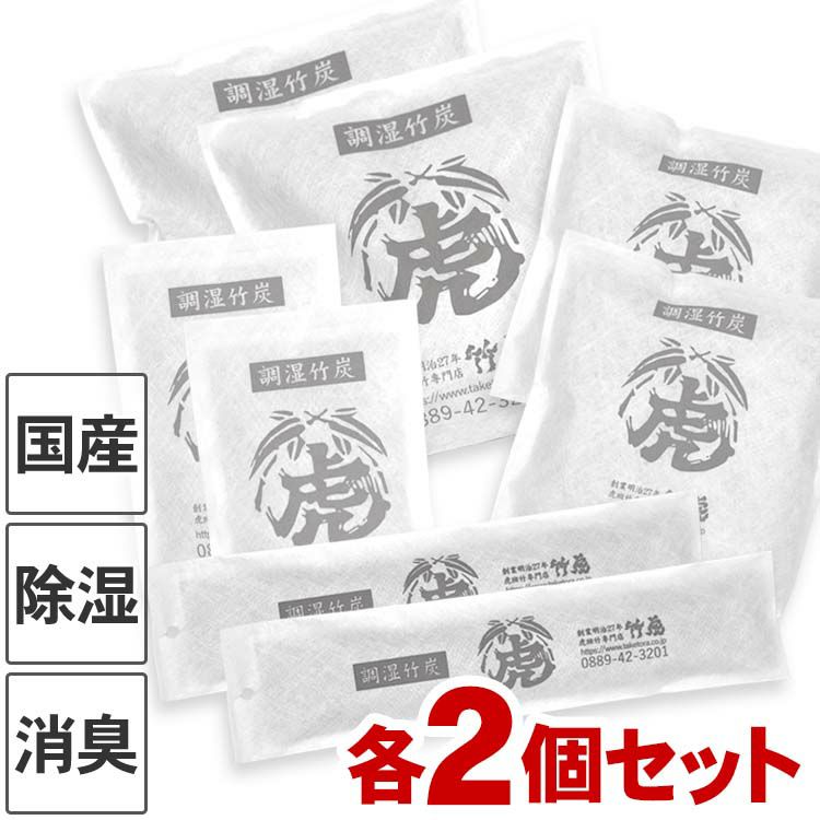 国産竹炭・日本製【全4種セット】調湿竹炭パック各2個室内用の湿気対策、除湿剤、調湿、消臭半永久的に繰り返し使えて電気代の節約におすすめ二重不織布入りで安心押入、衣装ケース、下駄箱、キッチンなど  虎斑竹専門店 竹虎