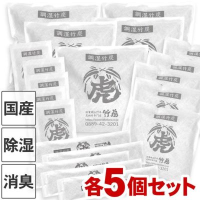 国産竹炭・日本製<br>【全4種セット】<br>調湿竹炭パック 各5個<br>室内用の湿気対策、除湿剤、調湿、消臭<br>半永久的に繰り返し使えて<br>電気代の節約におすすめ<br>二重不織布入りで安心<br>押入、衣装ケース、