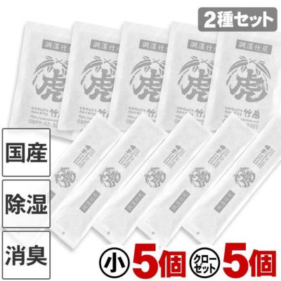 【2種セット】調湿竹炭パック（小）（クローゼット用）各5個