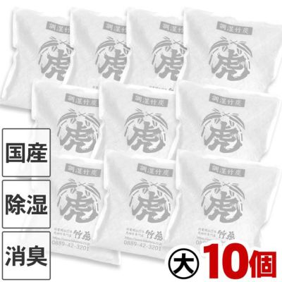 【国産竹炭・日本製】<br>調湿竹炭パック（大）10個セット<br>室内用の湿気対策、除湿剤、調湿、消臭<br>半永久的に繰り返し使えて<br>電気代の節約におすすめ<br>二重不織布入りで安心<br>押入、衣装ケース、下駄箱
