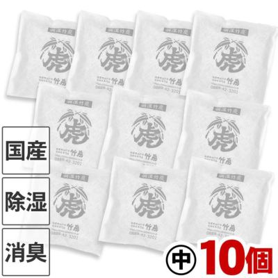 【国産竹炭・日本製】<br>調湿竹炭パック（中）10個セット<br>室内用の湿気対策、除湿剤、調湿、消臭<br>半永久的に繰り返し使えて<br>電気代の節約におすすめ<br>二重不織布入りで安心<br>押入、衣装ケース、下駄箱