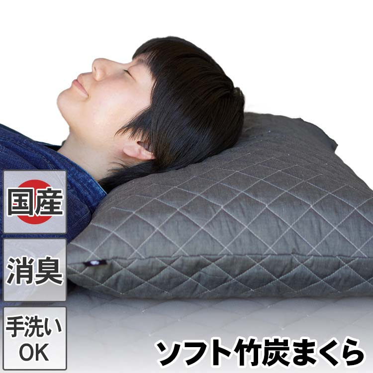 ソフト竹炭まくら