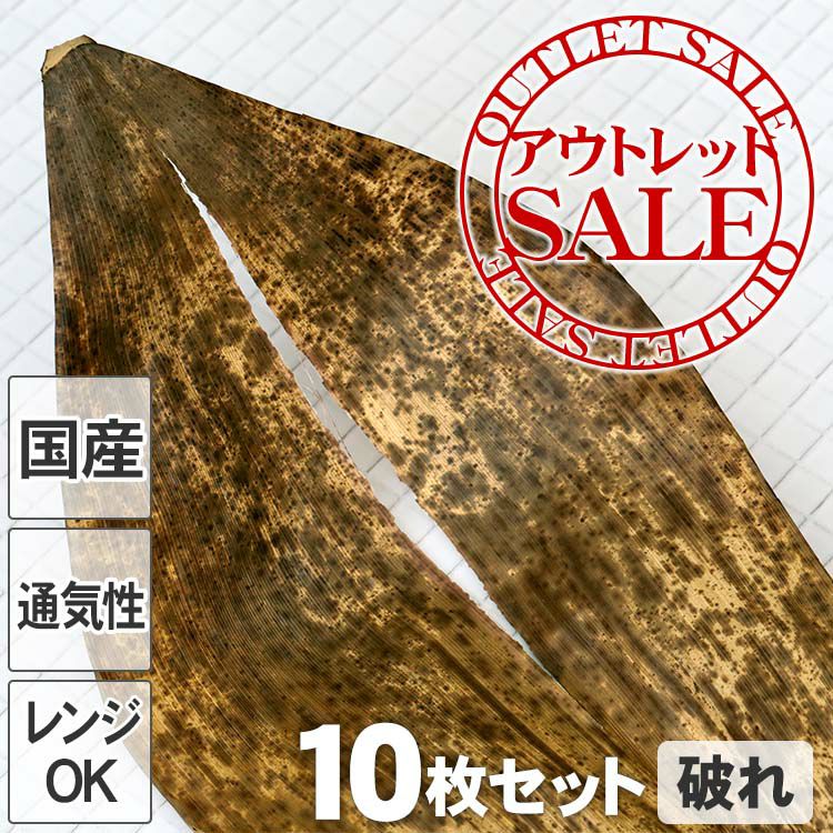 【訳ありアウトレットSALE】国産竹皮（破れ）10枚組