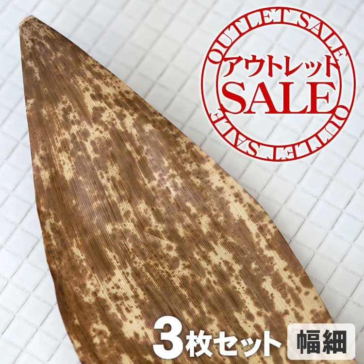 【訳ありアウトレットSALE】国産竹皮（幅細）3枚組