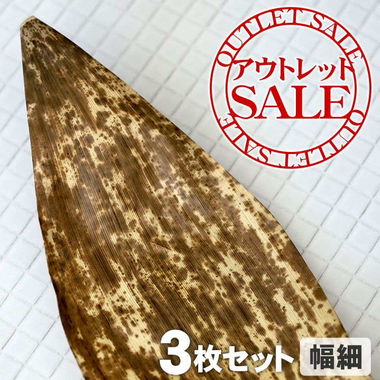 【訳ありアウトレットSALE】国産竹皮（幅細）3枚組