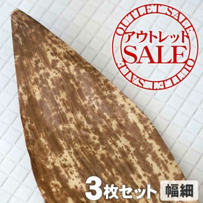【訳ありアウトレットSALE】<br>国産竹皮（幅細）3枚組<br>サイズ色々でお届けします。<br>熟練職人が節間の長い真竹を<br>厳選してお届けします。<br>繰り返し使える丈夫さ、<br>天然の抗菌性、<br>蒸れず美味しい<