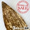【訳ありアウトレットSALE】国産竹皮（幅細）3枚組