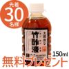 竹酢液150mlプレゼント