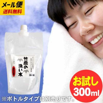 お試し送料無料　竹炭の洗い水 300ml